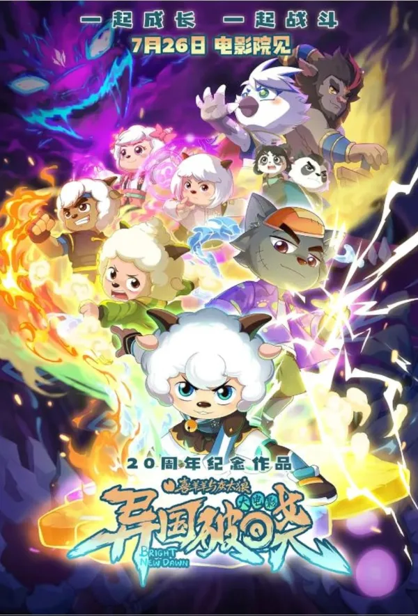 Pleasant Goat and Big Big Wolf: Bright New Dawn